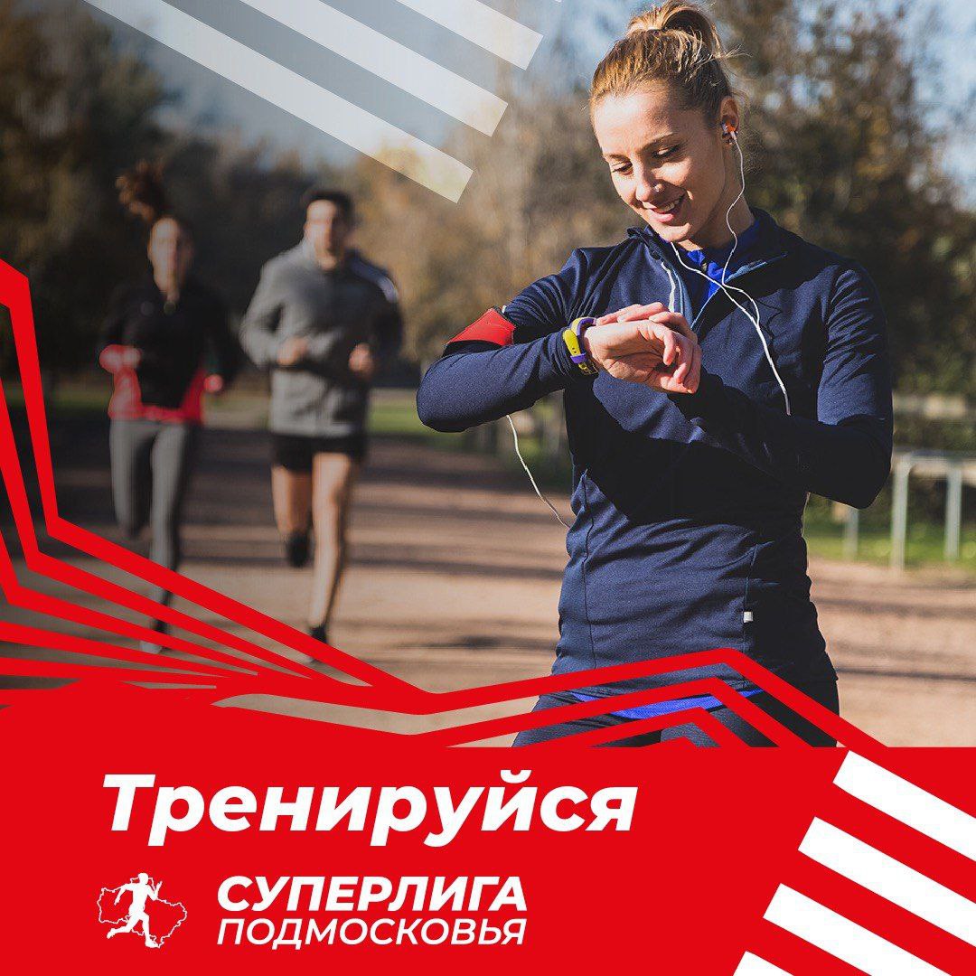 «Суперлига Подмосковья» – это сообщество любителей спорта, созданное на базе легкоатлетического проекта «Беговая лига Подмосковья»