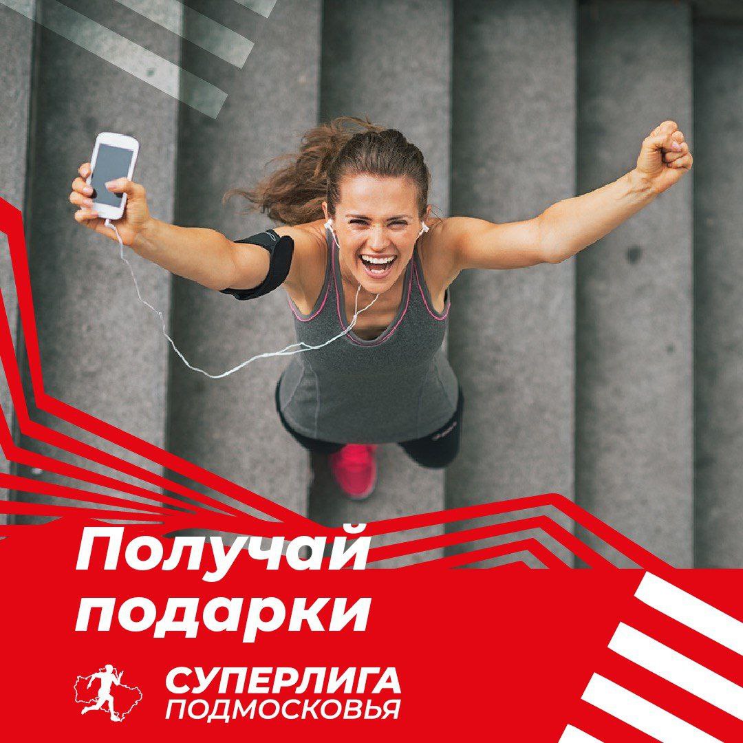 «Суперлига Подмосковья» – это сообщество любителей спорта, созданное на базе легкоатлетического проекта «Беговая лига Подмосковья»