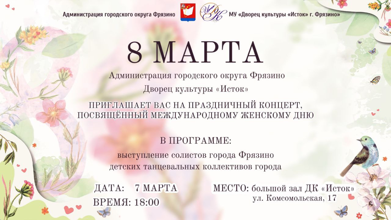 7 марта 2023 года в 18.00 приглашаем вас на концерт в ДК «Исток», посвящённый Международному женскому Дню!