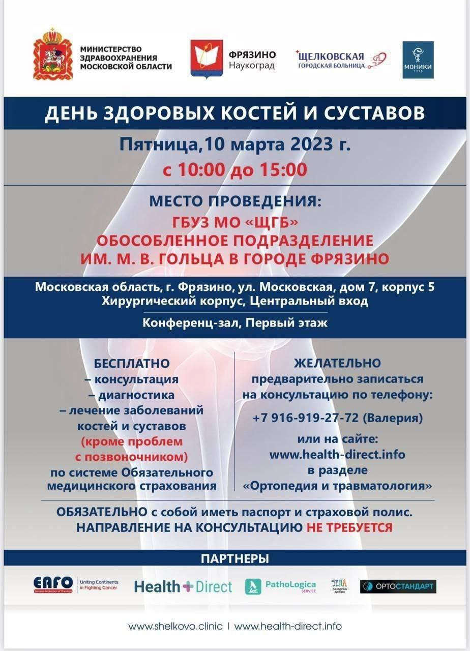 День здоровых костей и суставов