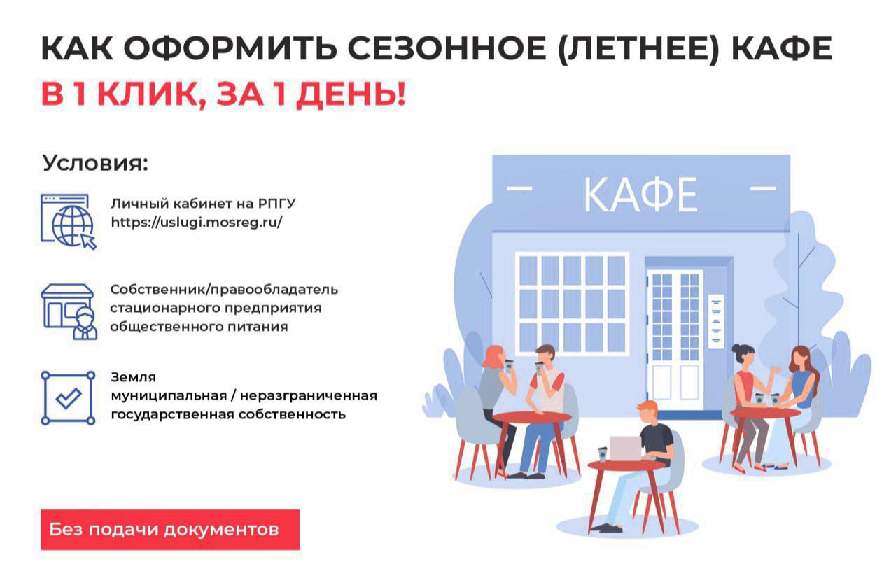 В Подмосковье получить территорию под размещение летнего кафе можно за 1 день