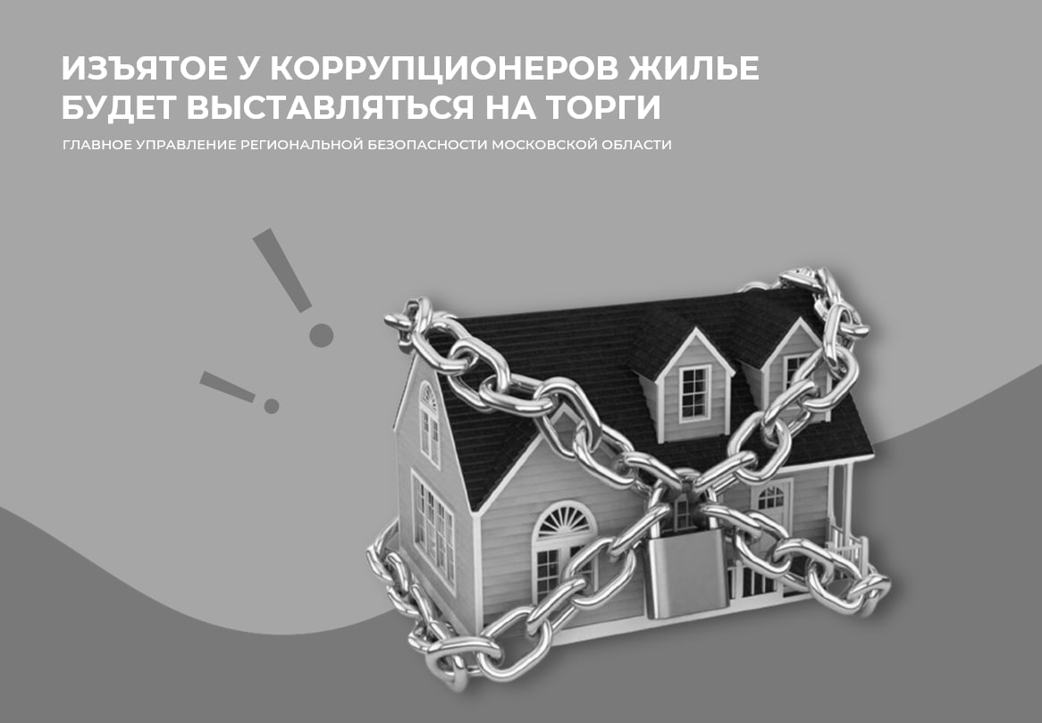Изъятое у коррупционеров жилье будет выставляться на торги