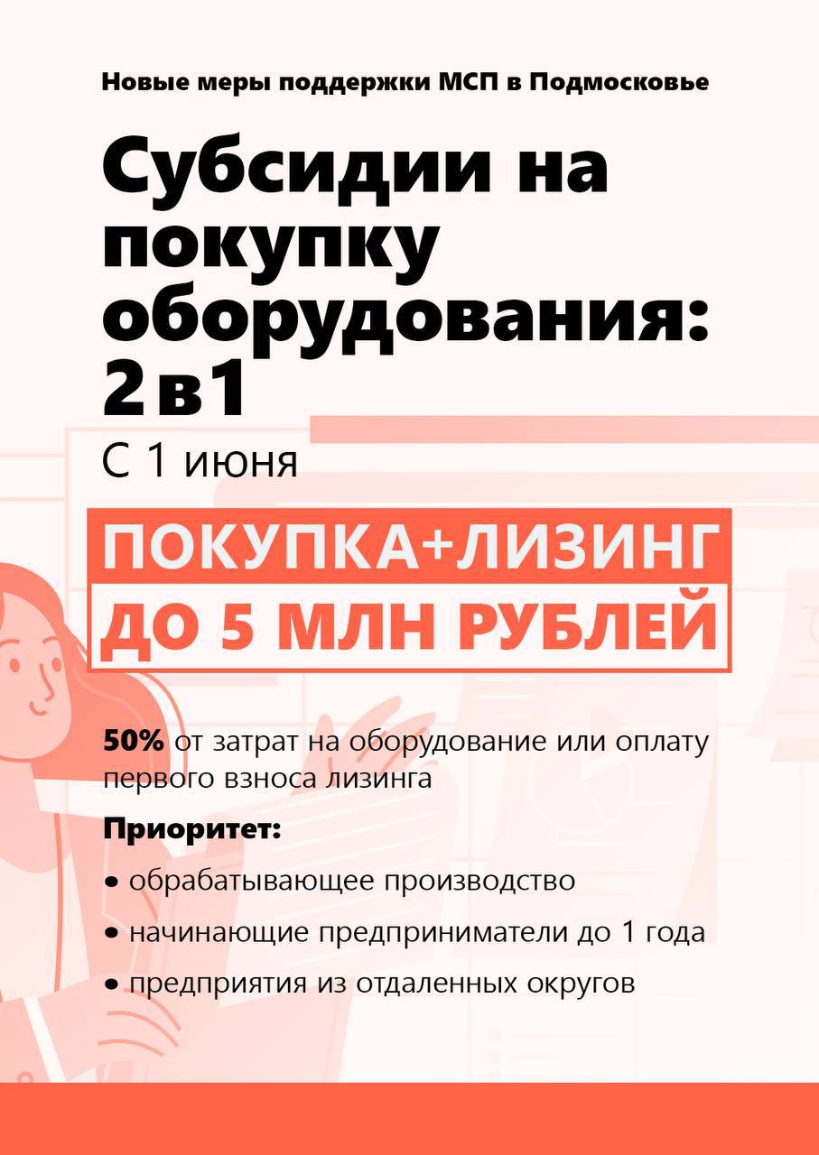 Мининвест Подмосковья с 1 июня запускает новые меры поддержки для малого и среднего бизнеса