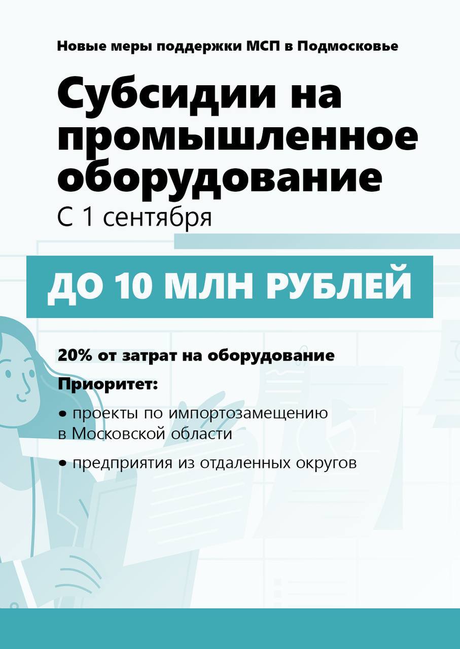 Мининвест Подмосковья с 1 июня запускает новые меры поддержки для малого и среднего бизнеса