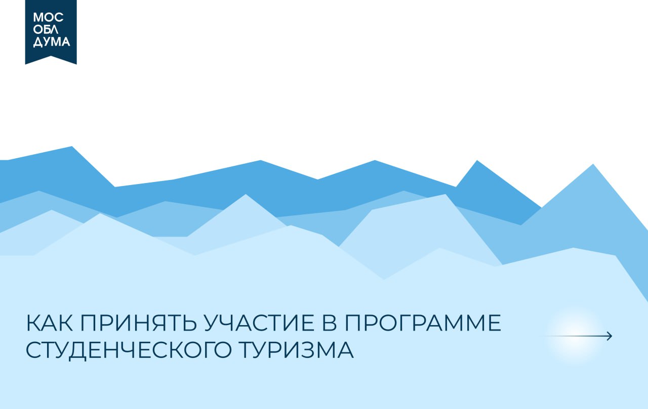 Подмосковье в 2023 году присоединилось к программе студенческого туризма
