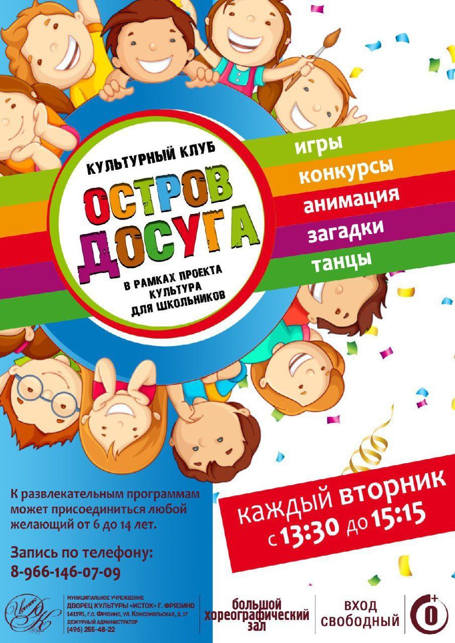 Каждый вторник с 13:30 до 15:15 в ДК «Исток» для ваших детей работает культурный клуб «Остров досуга»!