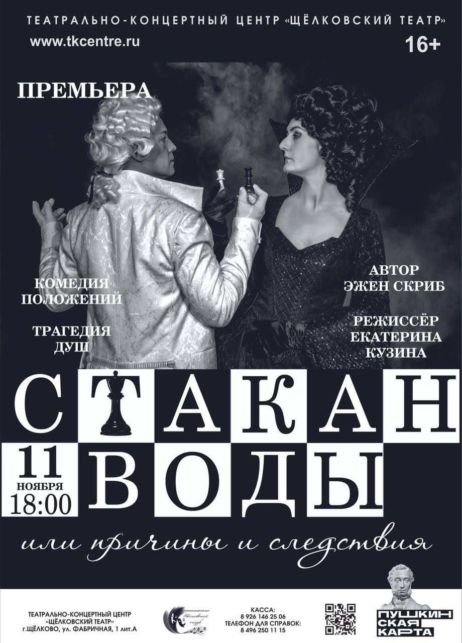 ♟️11 ноября — спектакль «Стакан воды, или причины и следствия» в постановке Екатерины Кузиной