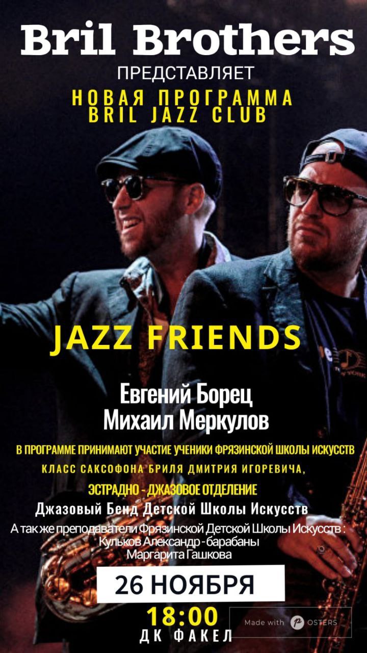 Откройте для себя мир джаза в самом сердце Фрязино!