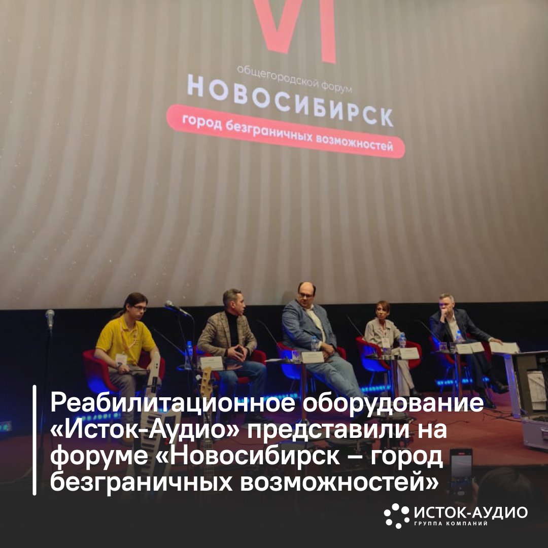 Реабилитационное оборудование «Исток-Аудио» представили на форуме «Новосибирск — город безграничных возможностей»