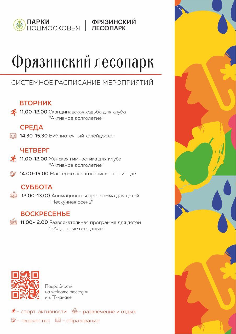 Системное расписание мероприятий Фрязинского лесопарка