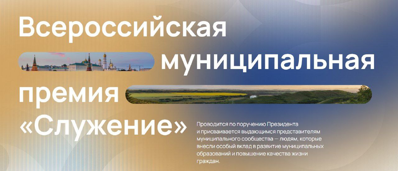 Всероссийская премия «Служение», учрежденная по поручению нашего Президента, продолжает принимать заявки от представителей муниципального сообщества.