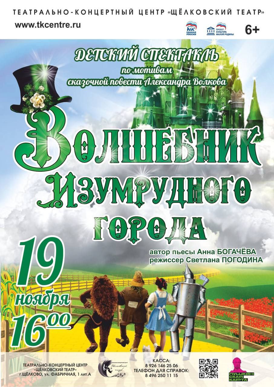 детский спектакль по мотивам сказки А. Волкова «Волшебник Изумрудного города»