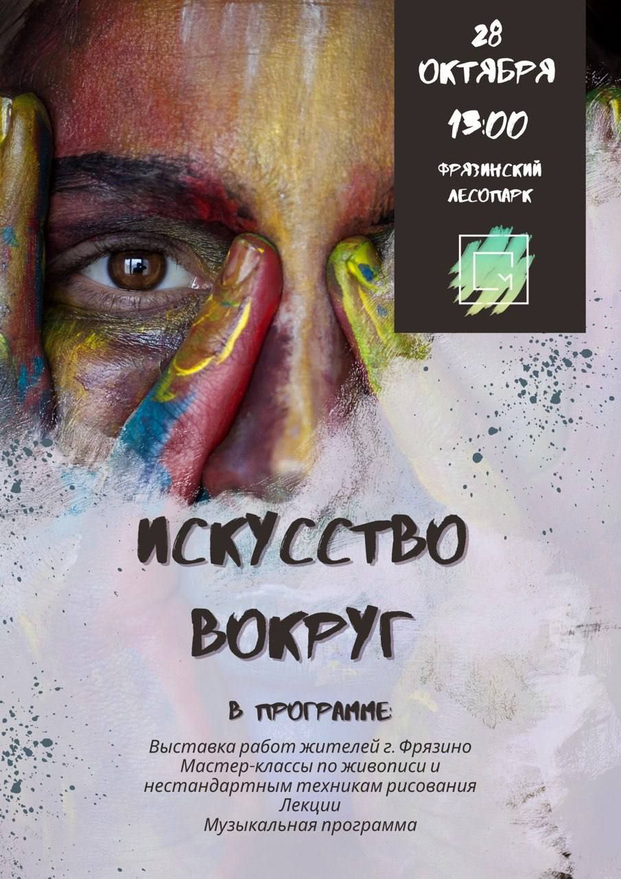 28 октября в 13:00 в нашем лесопарке пройдет творческая новинка от наших ребят – мероприятие «Искусство вокруг»