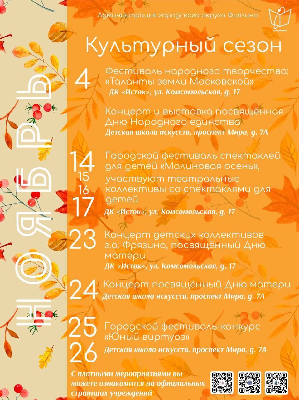 Программа городских мероприятий в городском округе Фрязино на ноябрь