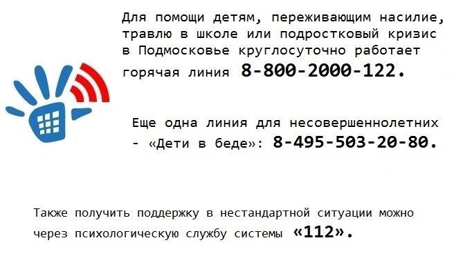 Для помощи детям, переживающим насилие, травлю в школе или подростковый кризис в Подмосковье круглосуточно работает горячая линия: 8-800-2000-122