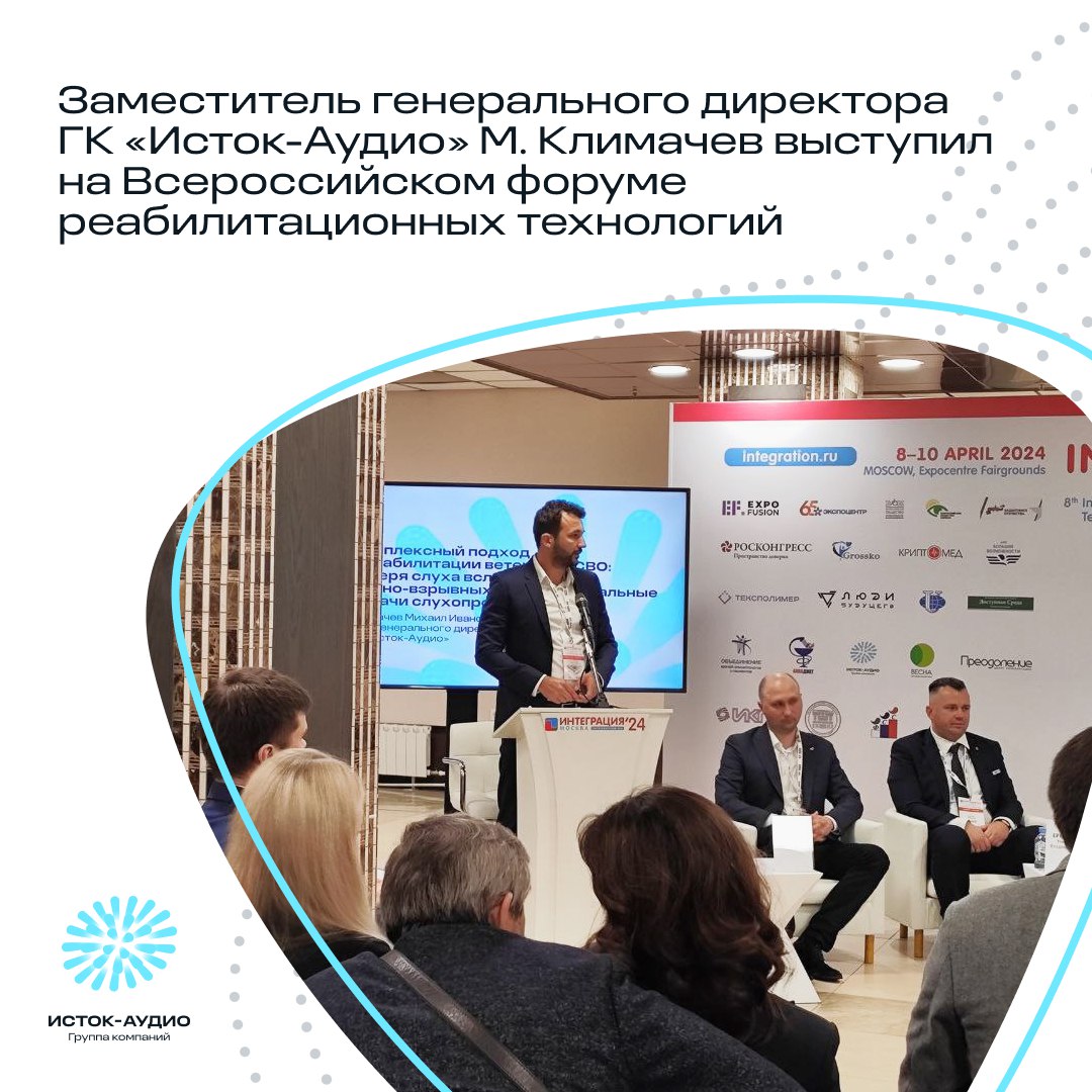 Заместитель генерального директора ГК «Исток-Аудио» М. Климачев выступил на Всероссийском форуме реабилитационных технологий