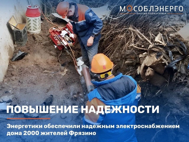 Работники АО «Мособлэнерго» обеспечили надежным электроснабжением дома более 2000 жителей Фрязино💡