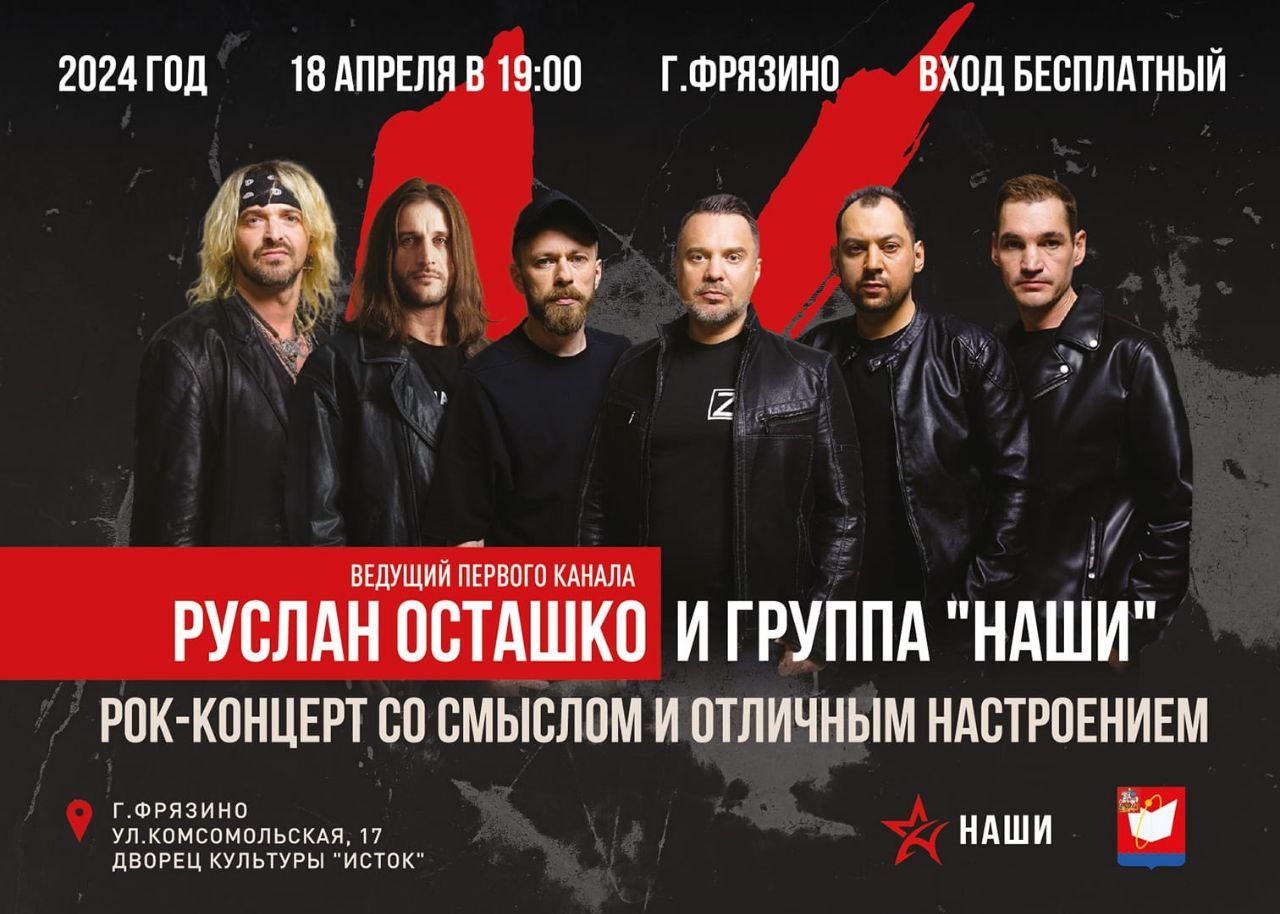 Концерт группы «Наши» в ДК «Исток» 18 апреля 2024 года