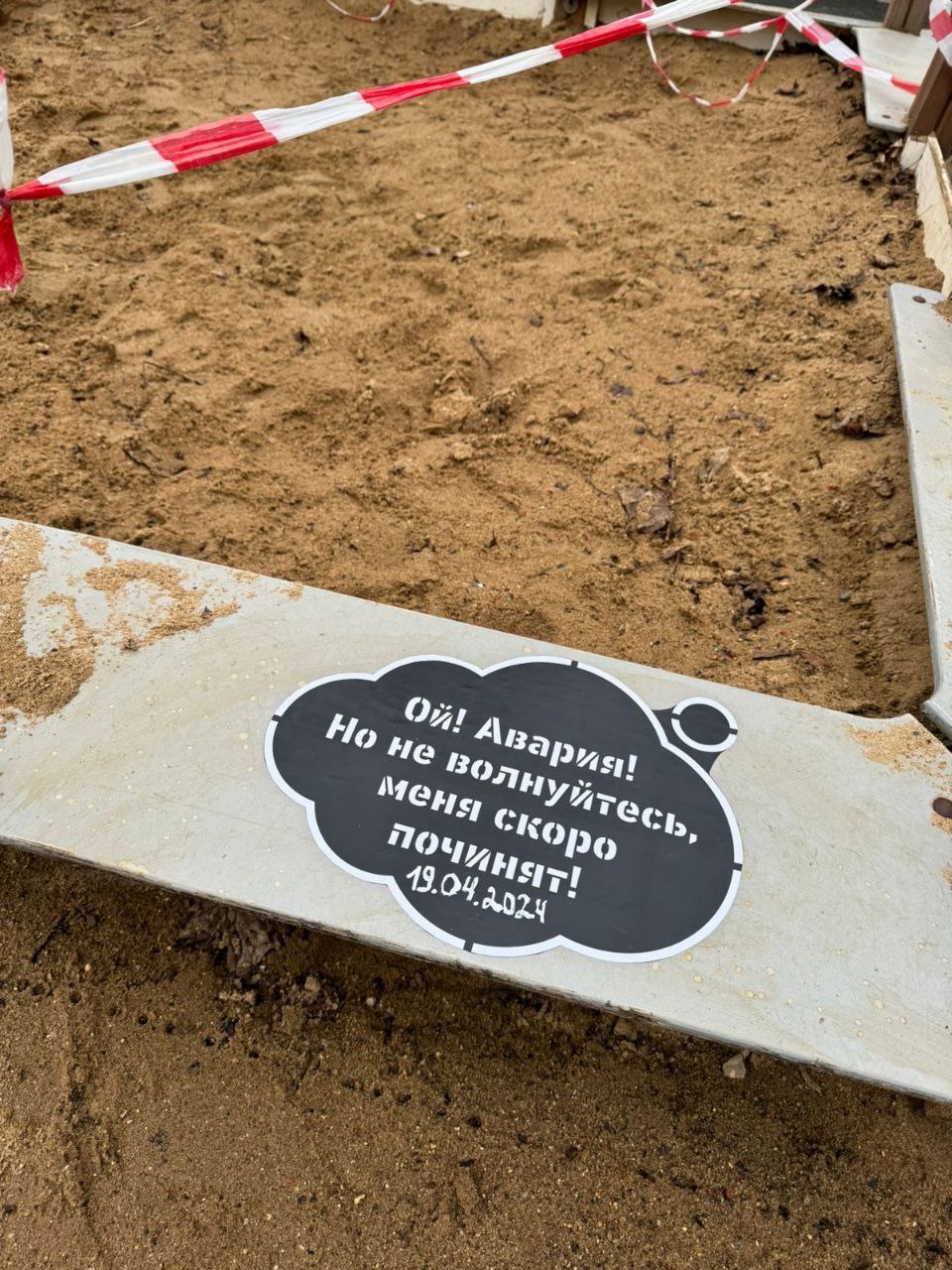 Стикеры с датой устранения поломок появились на детских площадках в Наукограде Фрязино