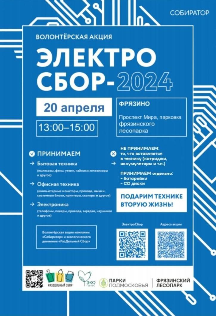 Электросбор - акция по сбору электроники от активистов «Эко-пульс»