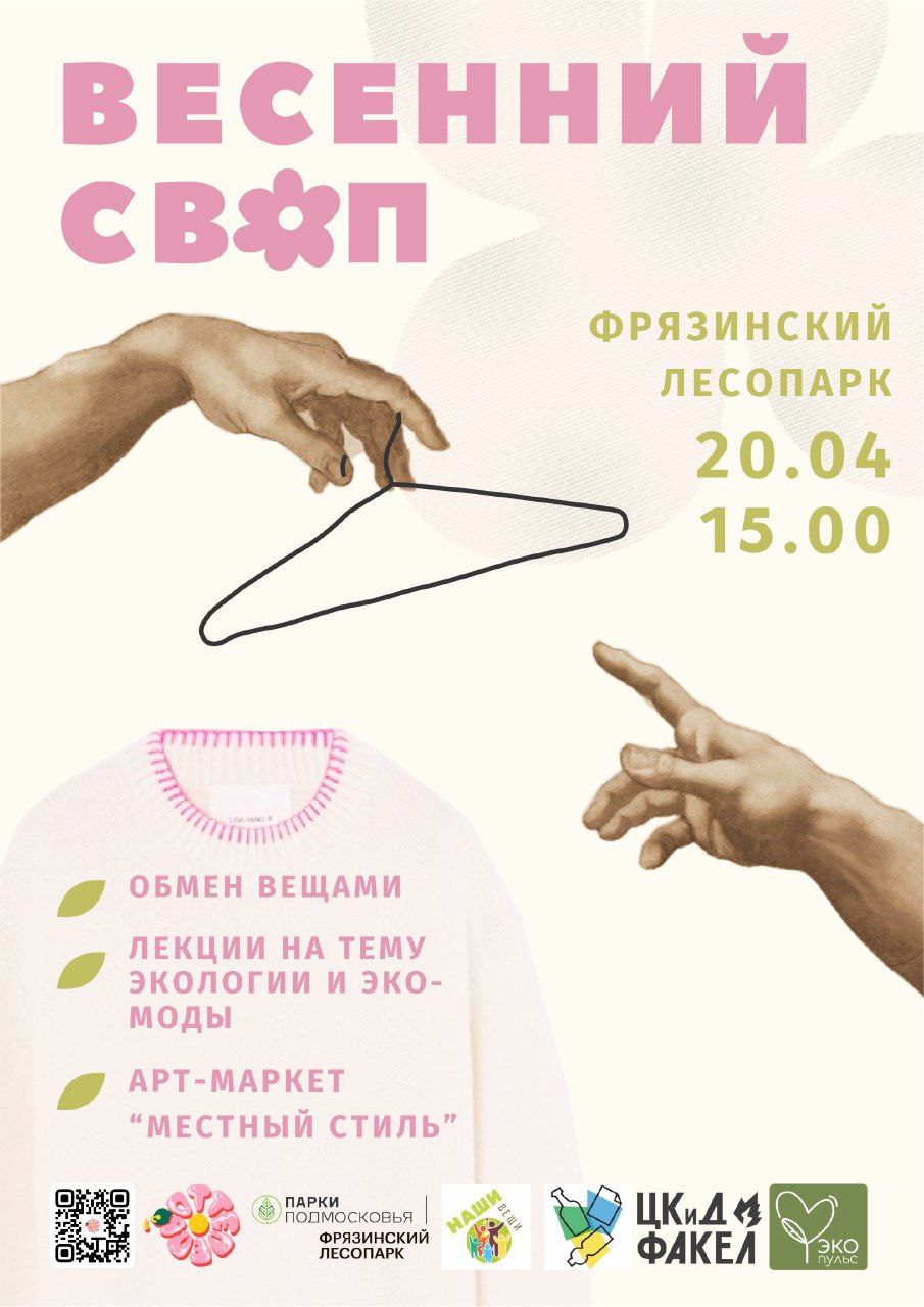 «Оттепель» продолжается и снова во Фрязинском лесопарке развернется фестивальное мероприятие - «Весенний своп»