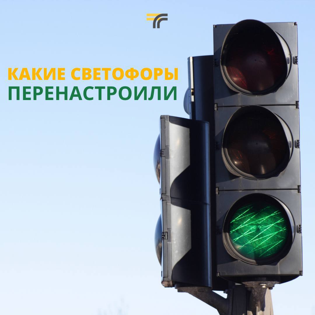 ЦБДД Подмосковья модернизировали и скорректировали режим работы светофоров