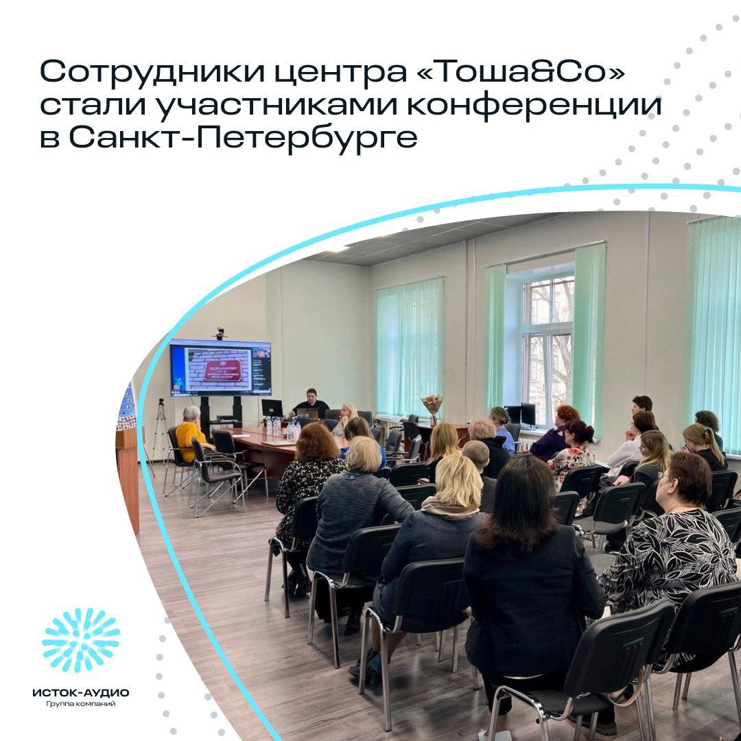 Сотрудники фрязинского центра реабилитации «Тоша&Co» стали участниками конференции в Санкт-Петербурге