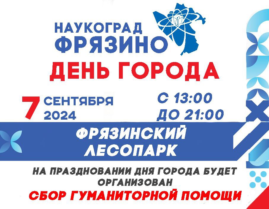 Меньше двух недель остается до главного праздника нашего Наукограда, который пройдет 7 сентября в нашем лесопарке.