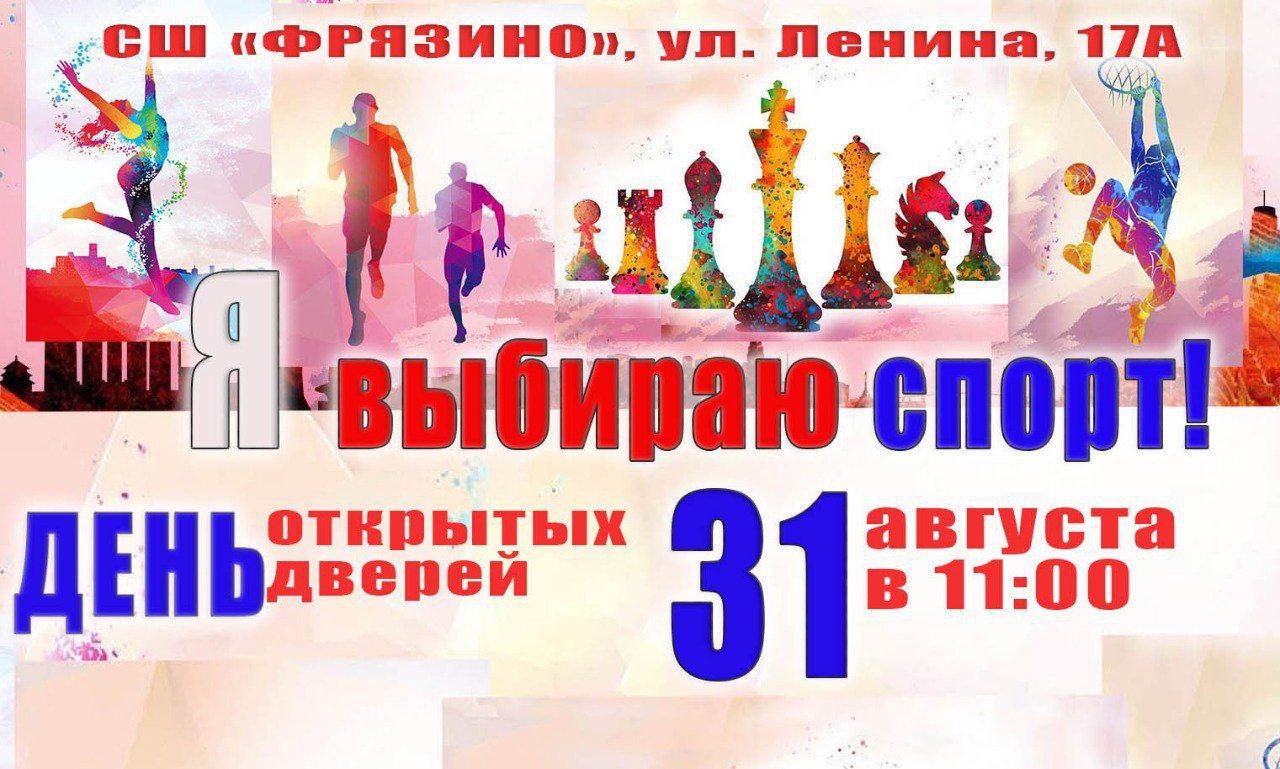 День открытых дверей пройдет в спортивных и культурных учреждениях города Фрязино