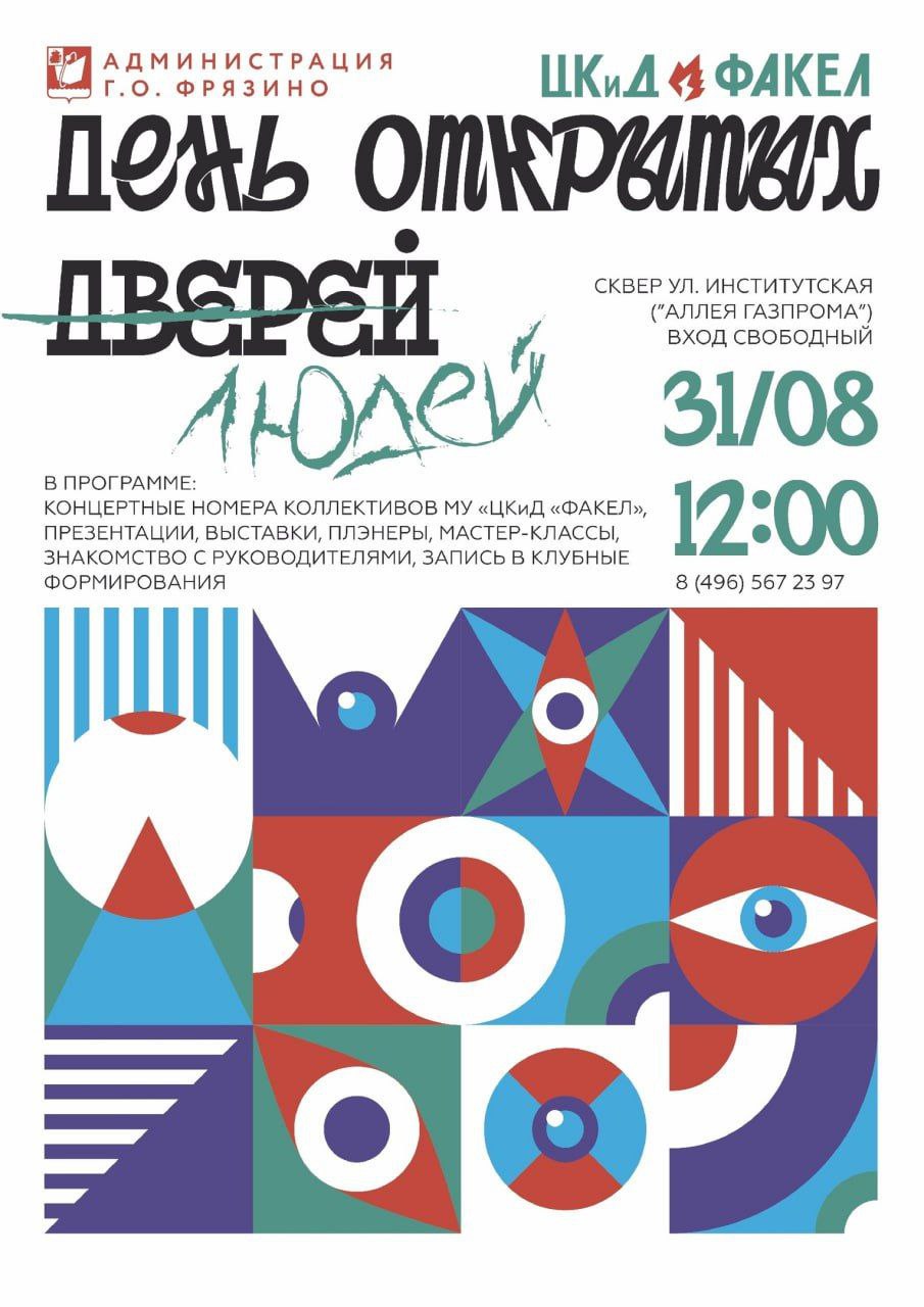 День открытых дверей пройдет в спортивных и культурных учреждениях города Фрязино
