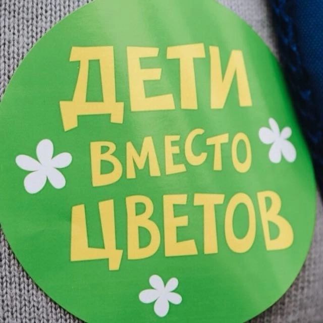 АНО Центр поддержки материнства «Большая семья Наукограда» и благотворительный Фонд «Наши ВЕЩИ» проводят акцию «Дети вместо цветов - Фрязино»