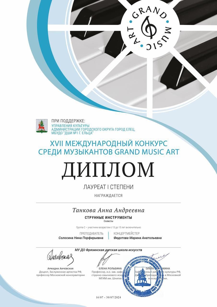 Воспитанница фрязинской детской школы искусств стала лауреатом 1-й степени на XVII Международном конкурсе среди музыкантов «GRAND MUSIC ART».