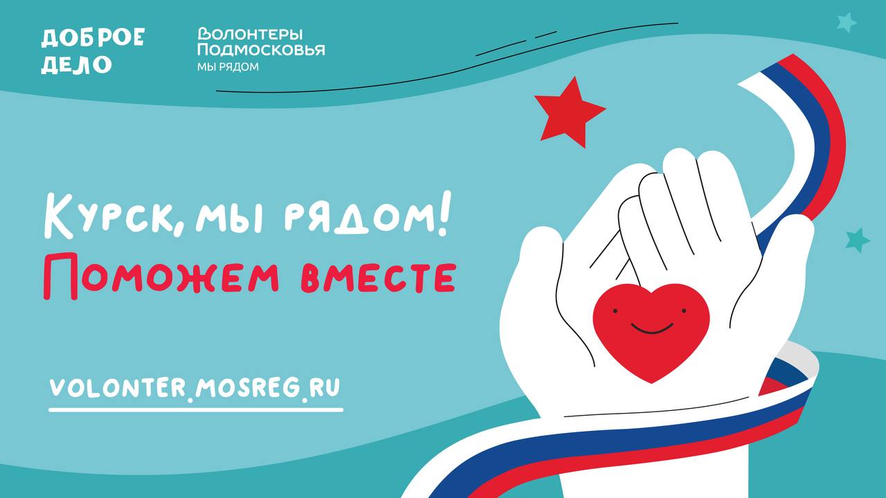 Курск, мы рядом!❤️