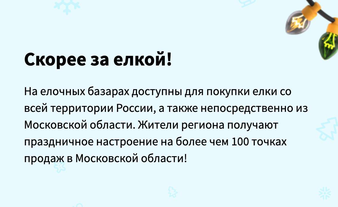 ⏩Для жителей Подмосковья действует интерактивная карта с елочными базарами