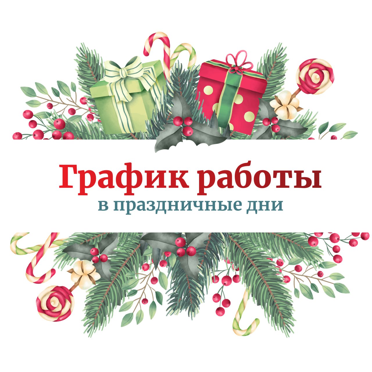 График работы ГБУЗ Московской области «Щёлковская больница» в праздничные дни с 29 декабря 2024 года по 8 января 2025 года