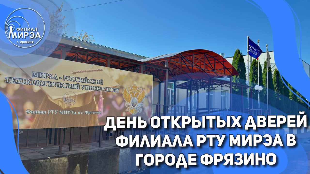 18 декабря в 16:00 состоится День открытых дверей филиала РТУ МИРЭА в городе Фрязино