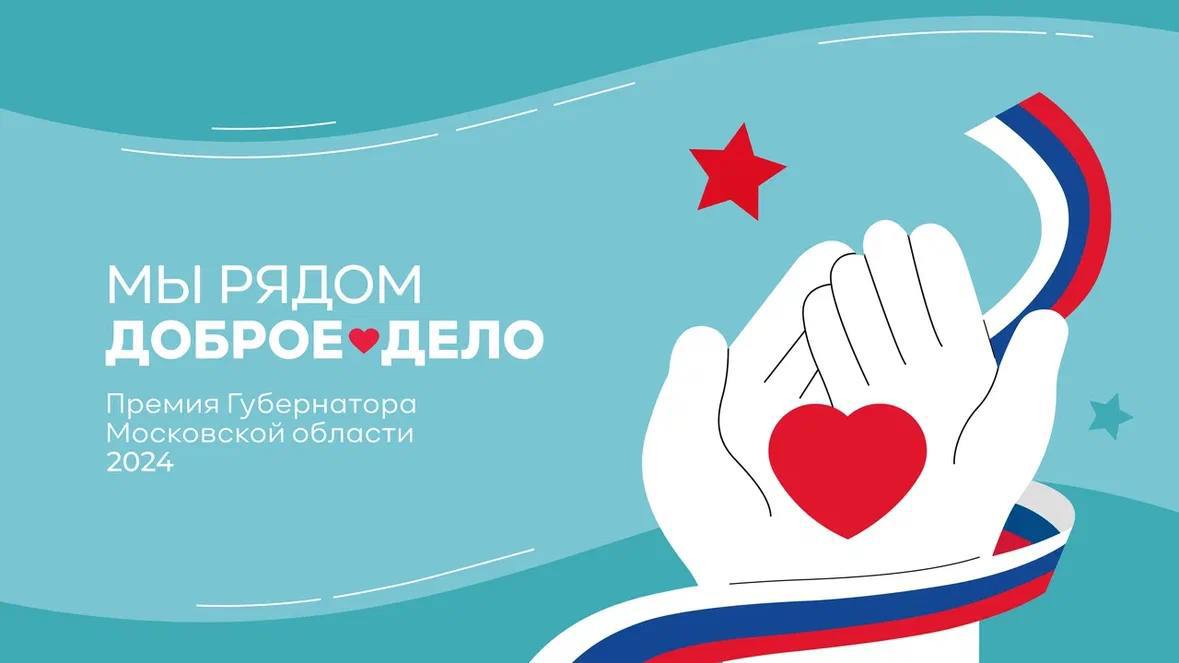 Стартовал прием заявок на премию Губернатора Московской области «Мы рядом. Доброе дело»