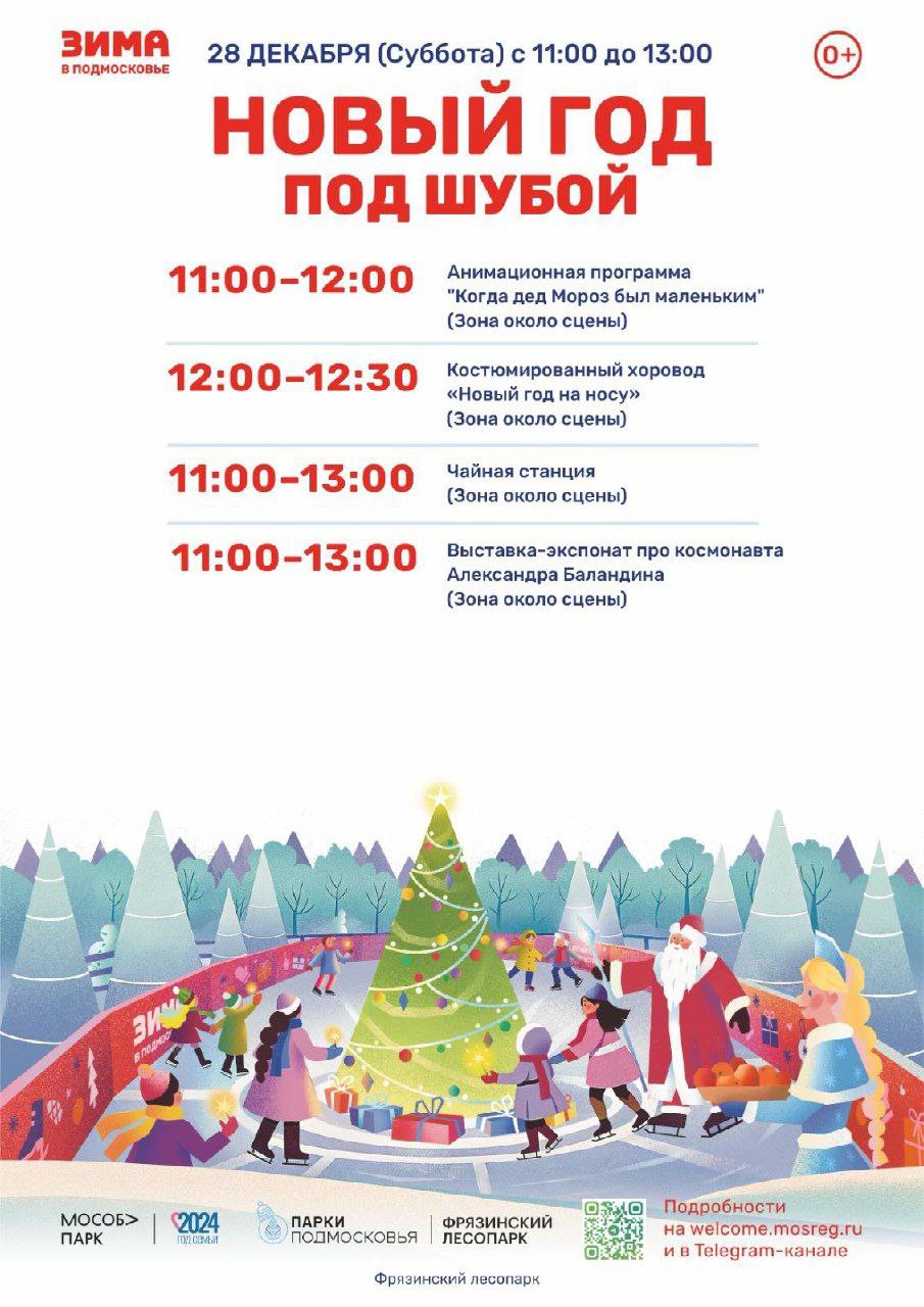 Во Фрязинском лесопарке 28 и 29 декабря пройдет мероприятие «Новый год под шубой»