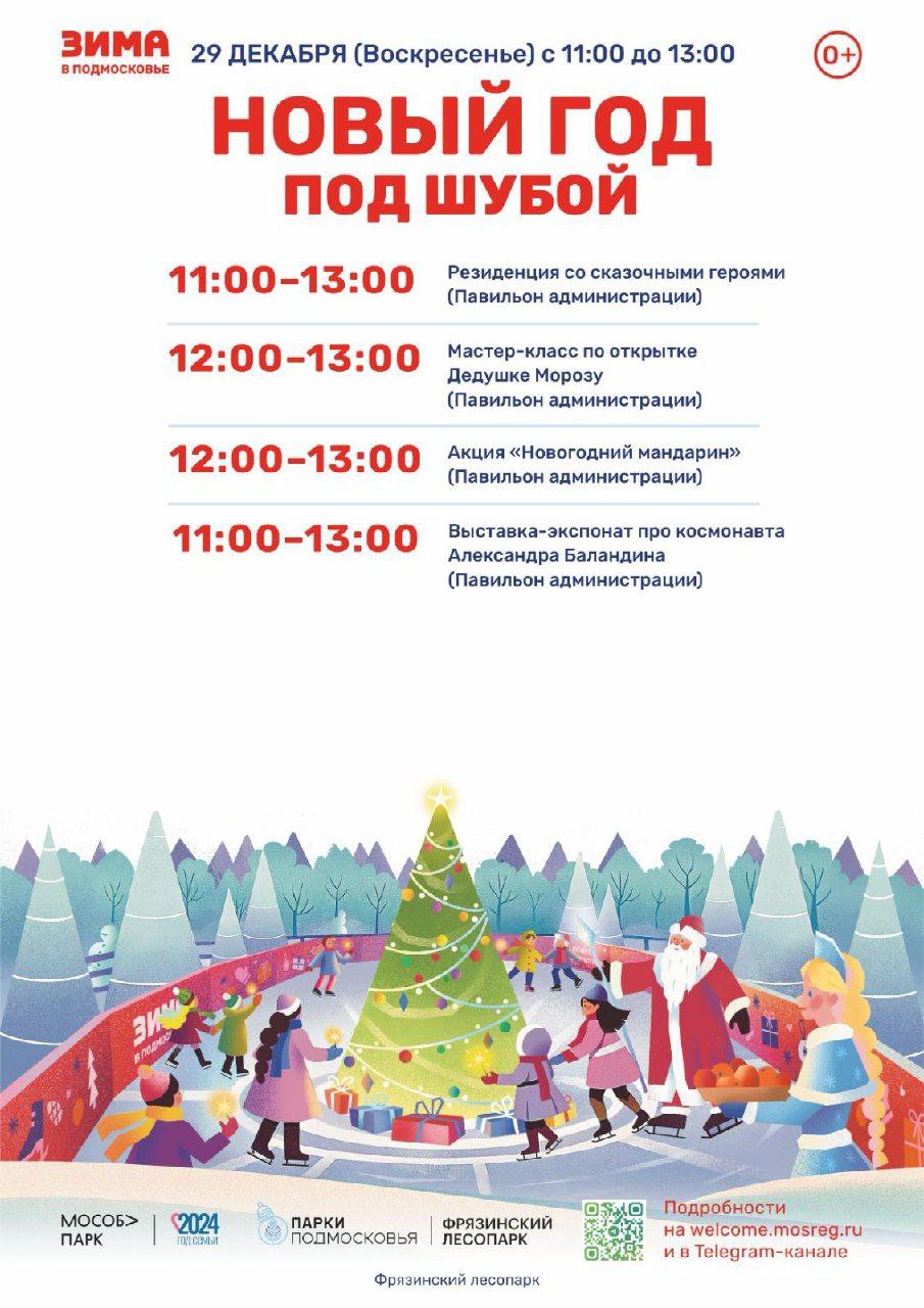 Во Фрязинском лесопарке 28 и 29 декабря пройдет мероприятие «Новый год под шубой»