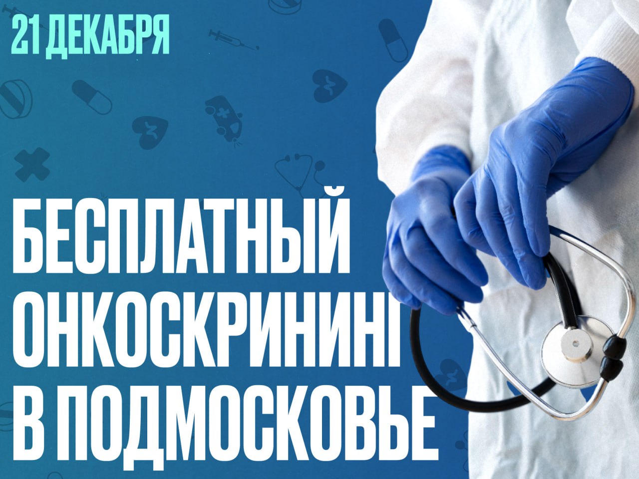 21 декабря — последний в этом году день открытых дверей в центрах амбулаторной онкопомощи