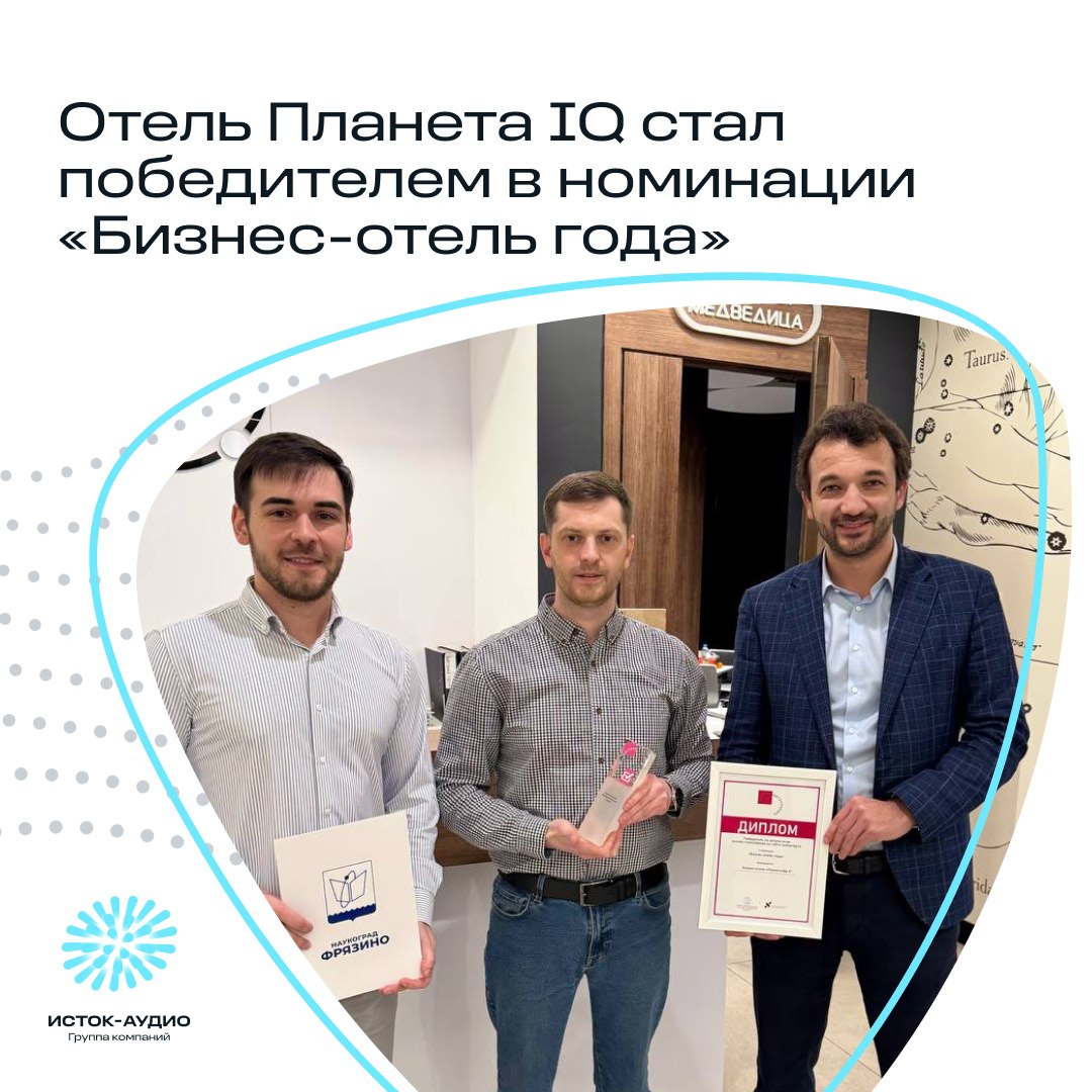 Отель Планета IQ стал победителем в номинации «Бизнес-отель года»