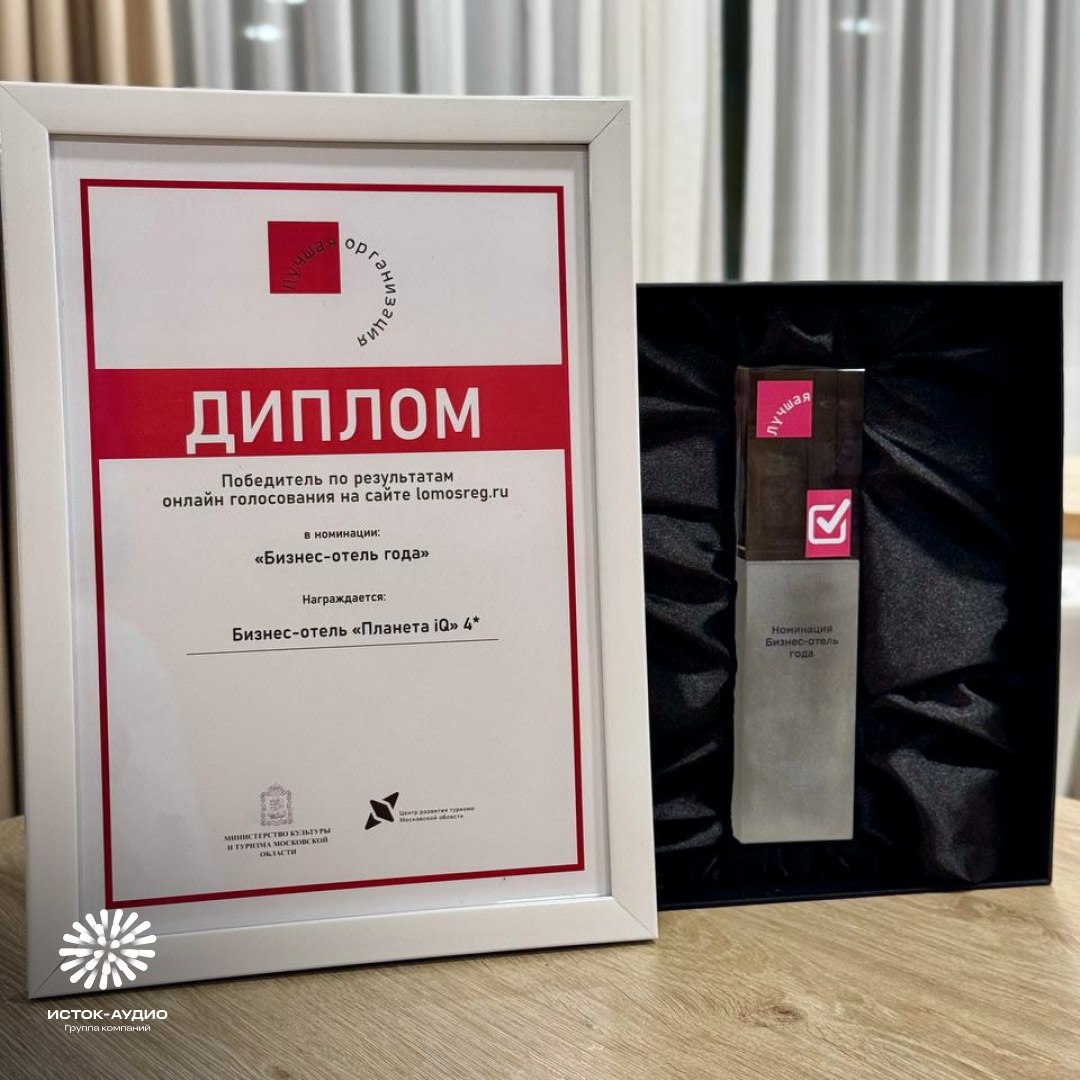 Отель Планета IQ стал победителем в номинации «Бизнес-отель года»