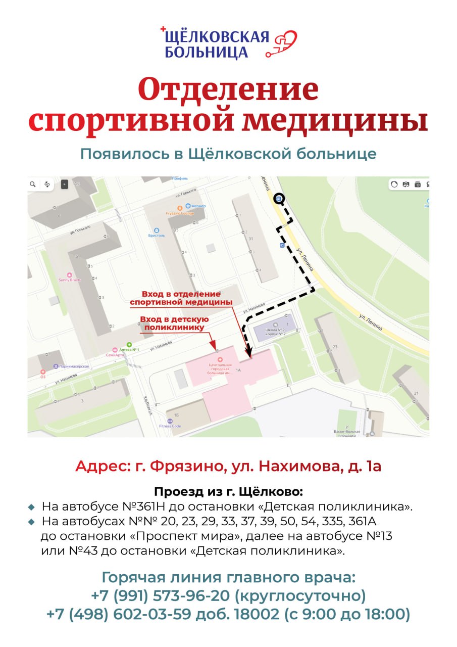 Отделение Спортивной медицины появилось в Щёлковской больнице