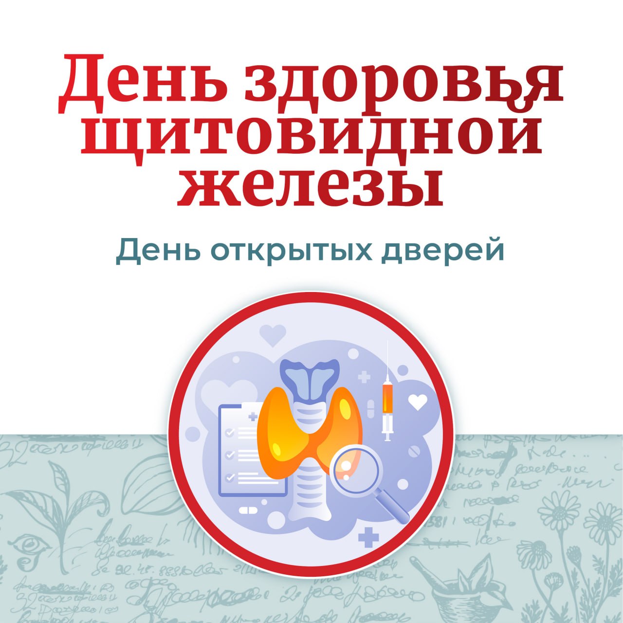 День здоровья щитовидной железы