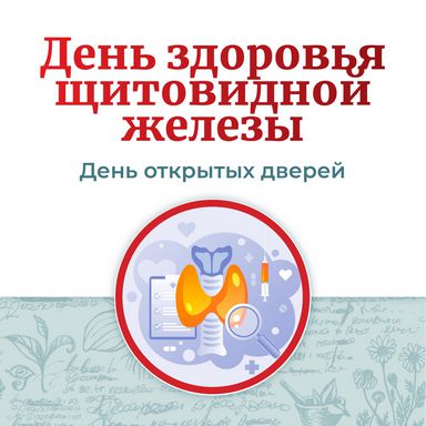 День здоровья щитовидной железы