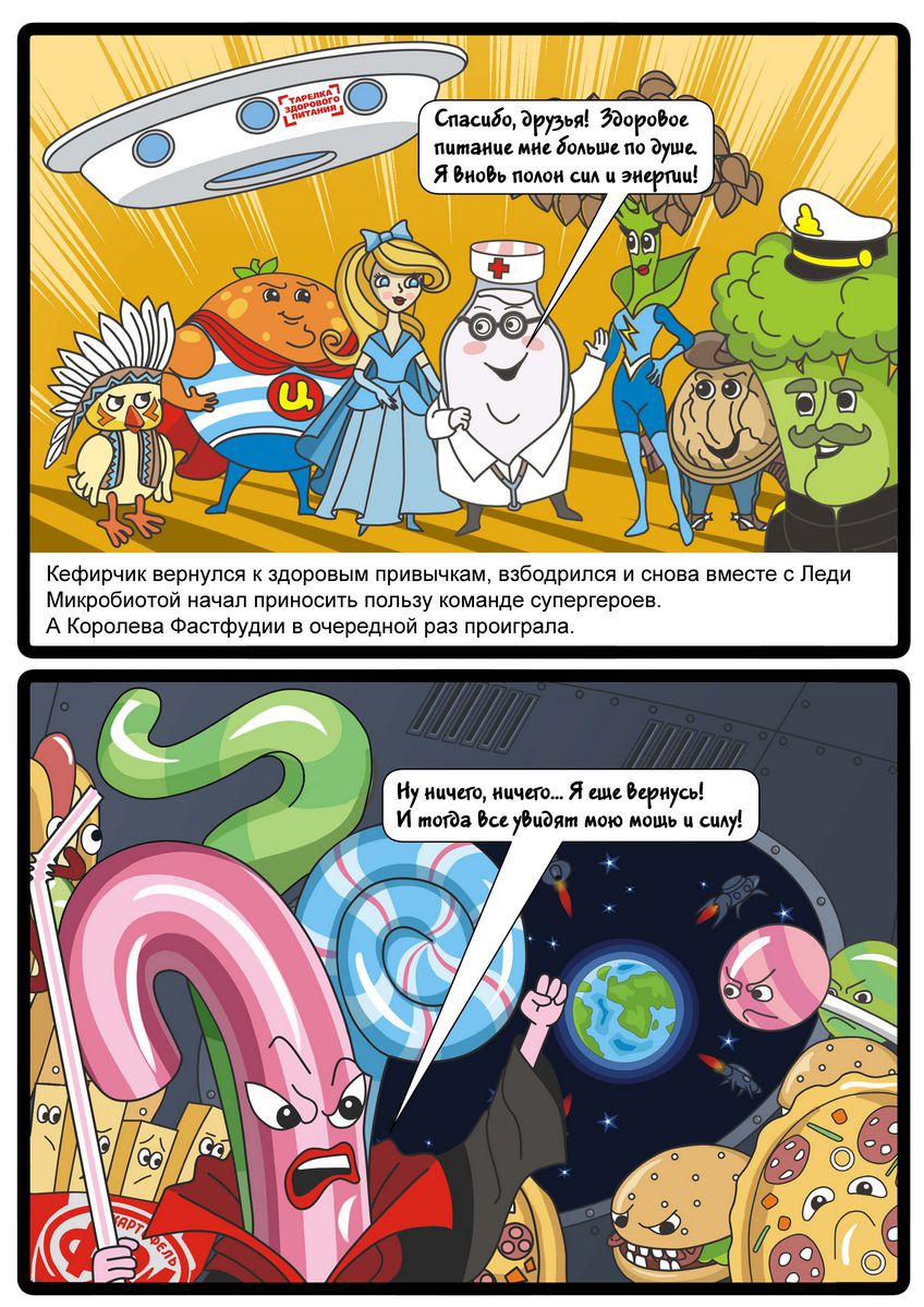 Супергерои ЗОЖ противостоят фастфуду - третий комикс для детей в рамках специального проекта «Ты то, что ты ешь»