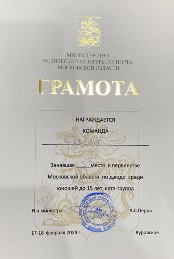 Фрязинские дзюдоисты пятый год подряд лучшие в Подмосковье!🤟