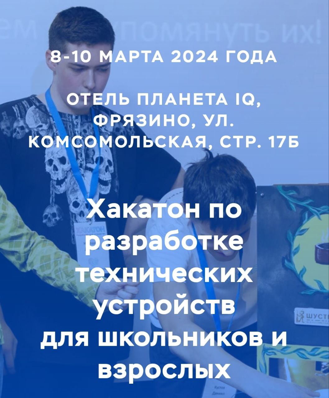 С 8 по 10 марта 2024 года в Наукограде Фрязино состоится конкурс (хакатон) по разработке технических устройств для школьников, студентов и взрослых