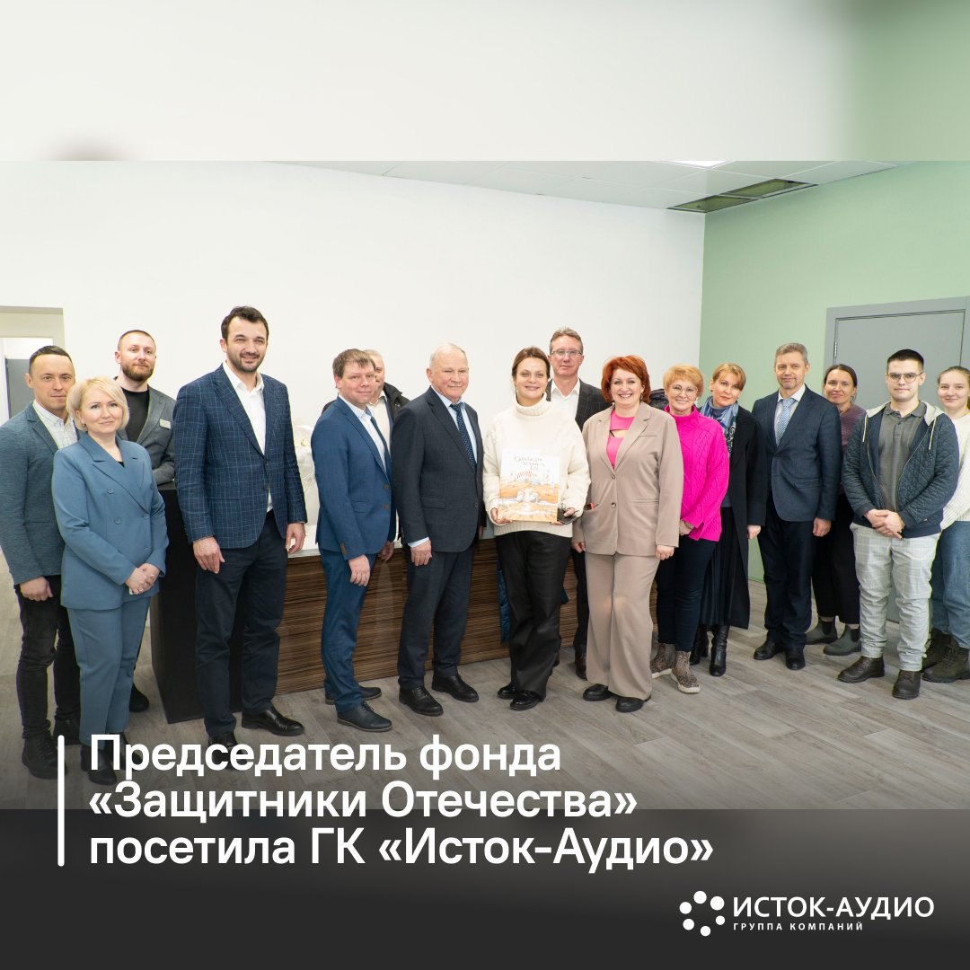 Председатель фонда «Защитники Отечества» посетила ГК «Исток-Аудио»