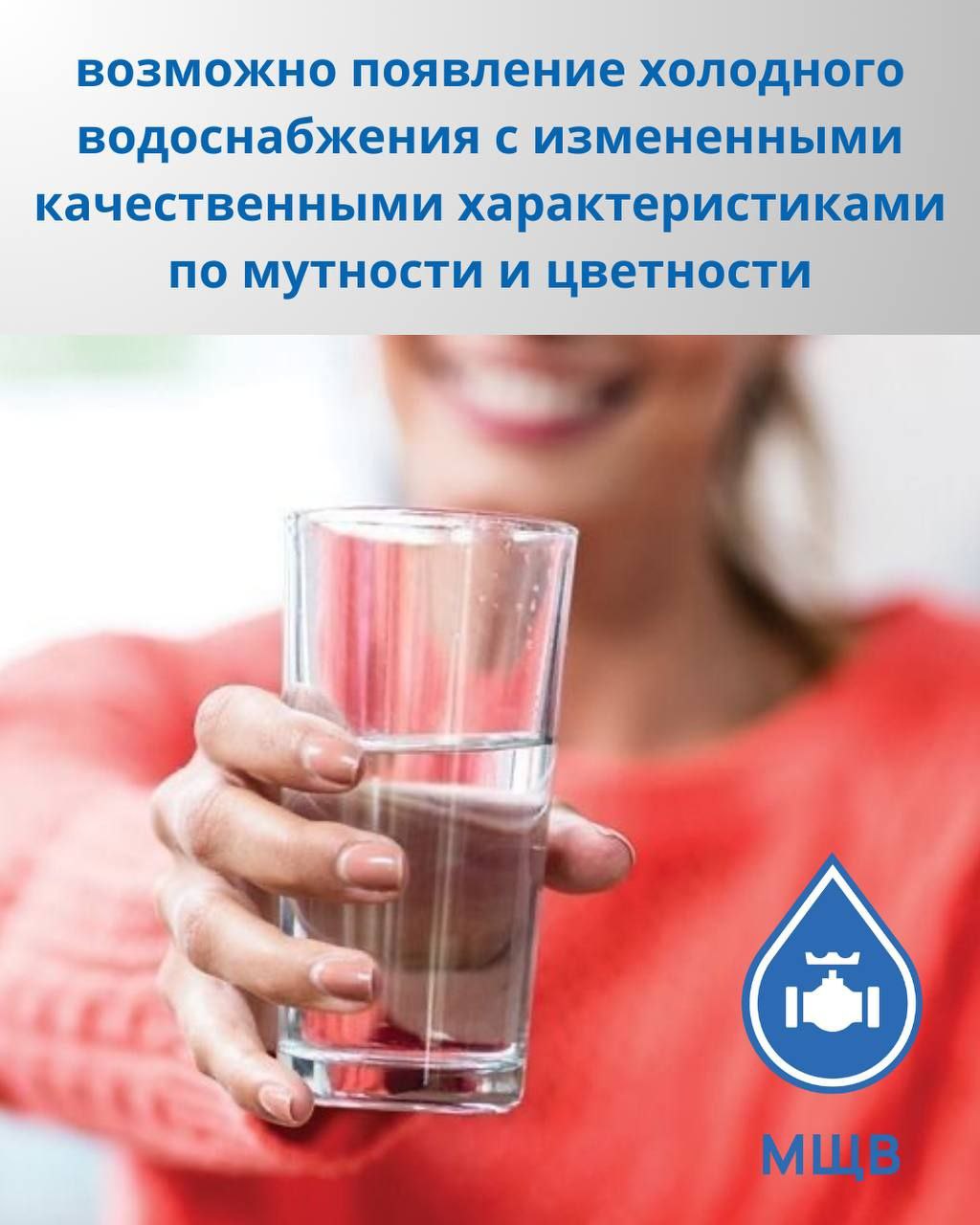 Сообщаем об изменении качественных характеристик воды